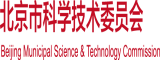 入逼视频北京市科学技术委员会